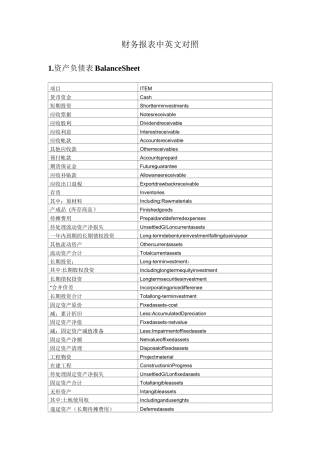 财务报表中英文对照