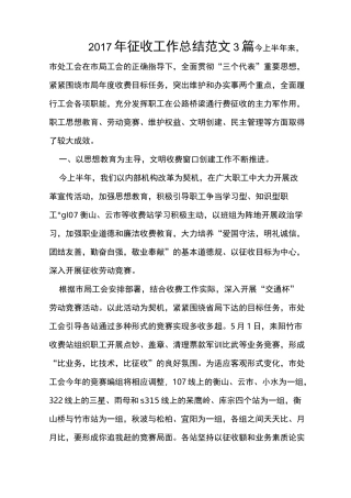 征收工作总结范文3篇