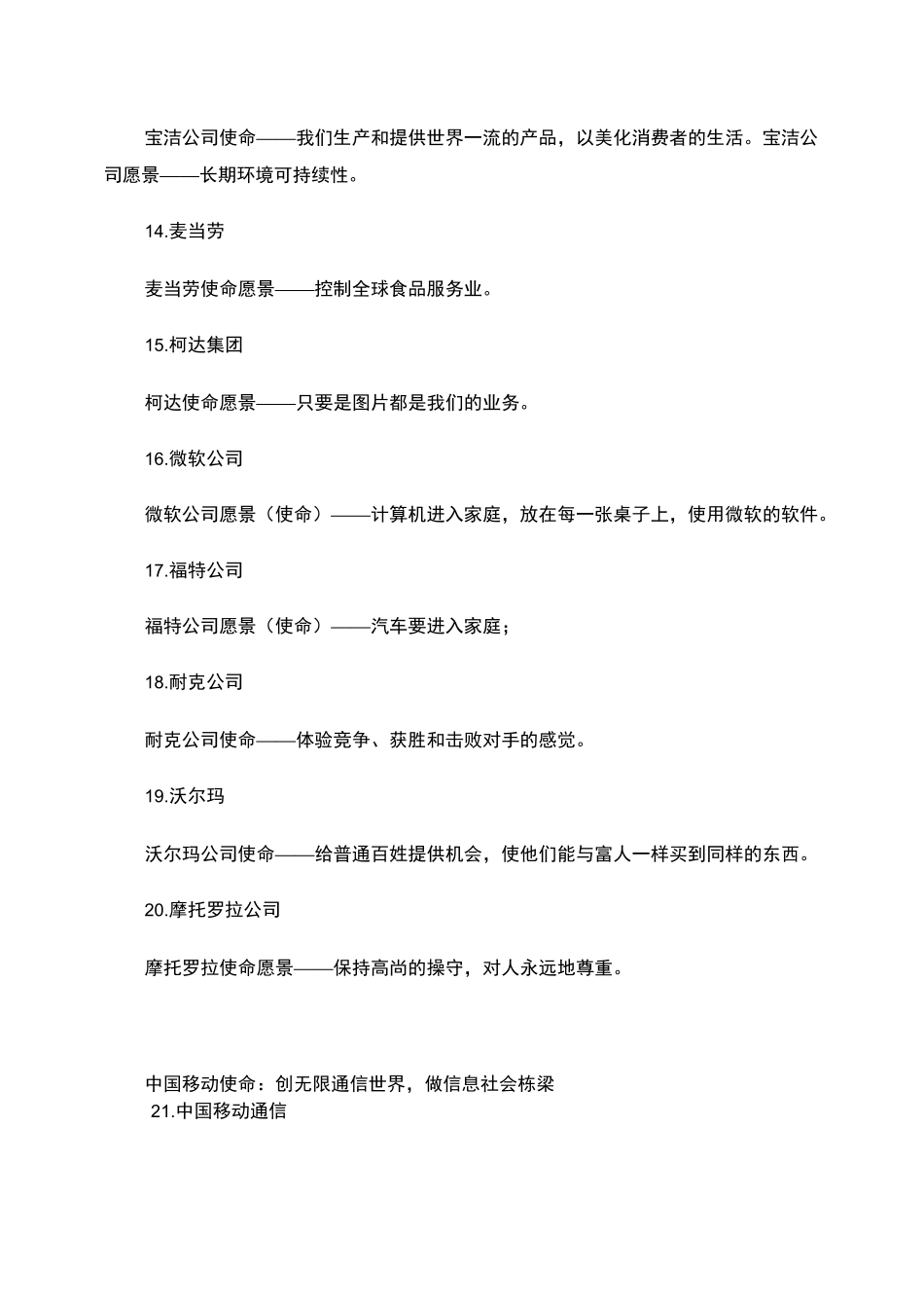 百家优秀企业愿景使命集锦_第3页