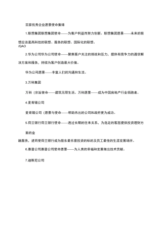 百家优秀企业愿景使命集锦