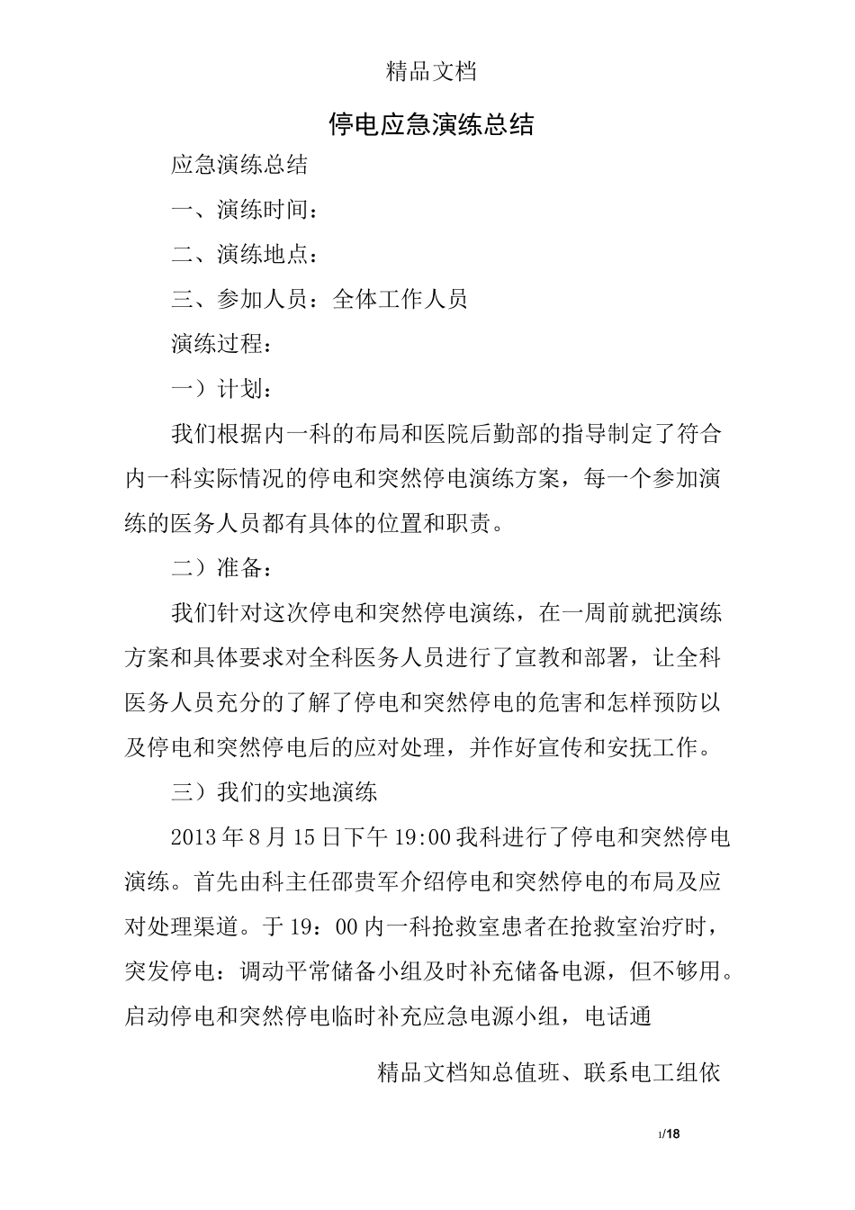 停电应急演练总结精选_第1页