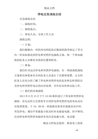 停电应急演练总结精选