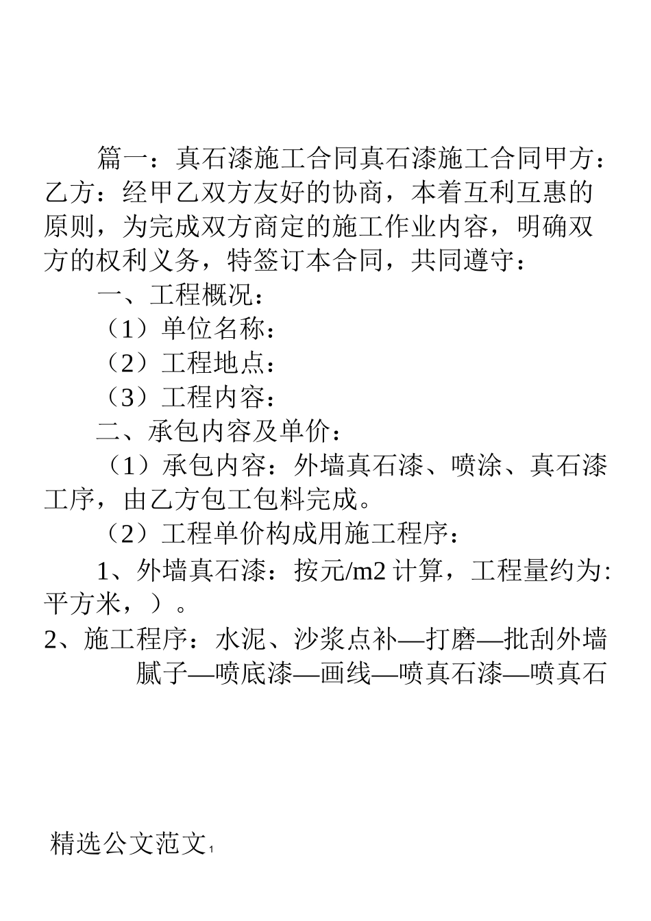 外墙真石漆工程承包合同_第1页