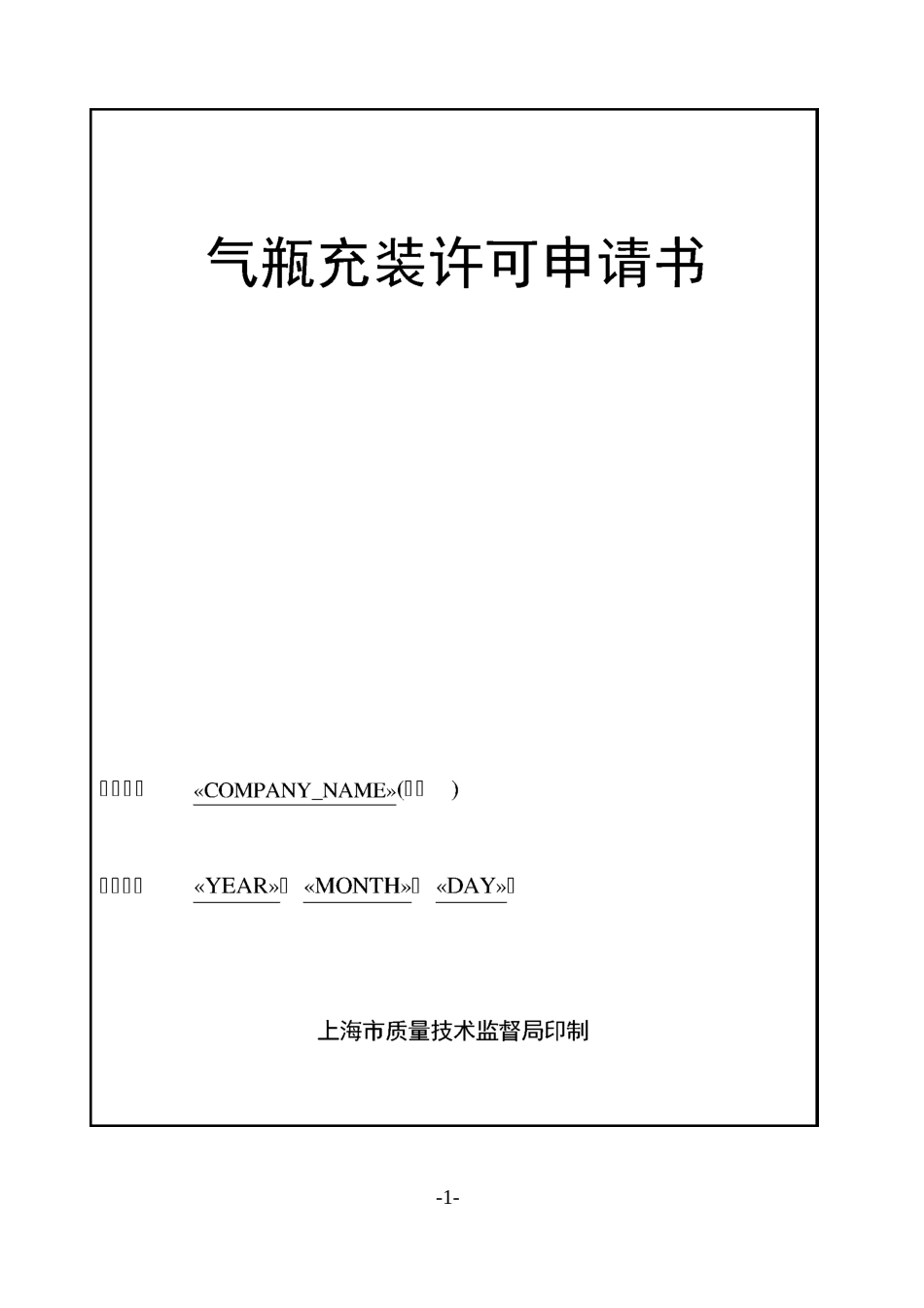 气瓶充装许可申请书_第1页