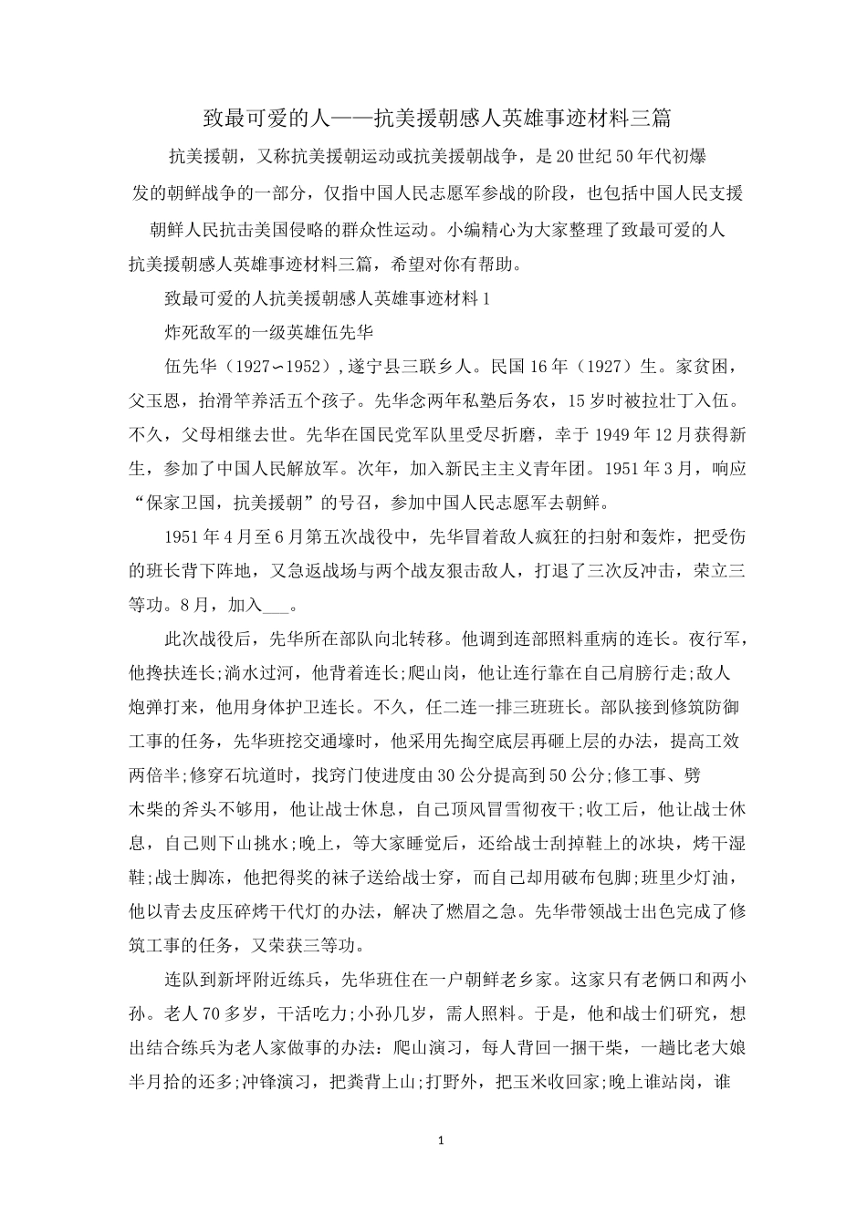 致最可爱的人——抗美援朝感人英雄事迹材料三篇_第1页
