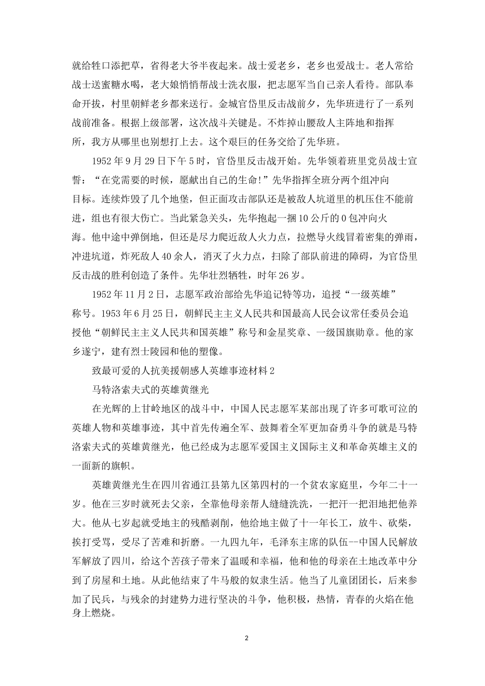 致最可爱的人——抗美援朝感人英雄事迹材料三篇_第2页