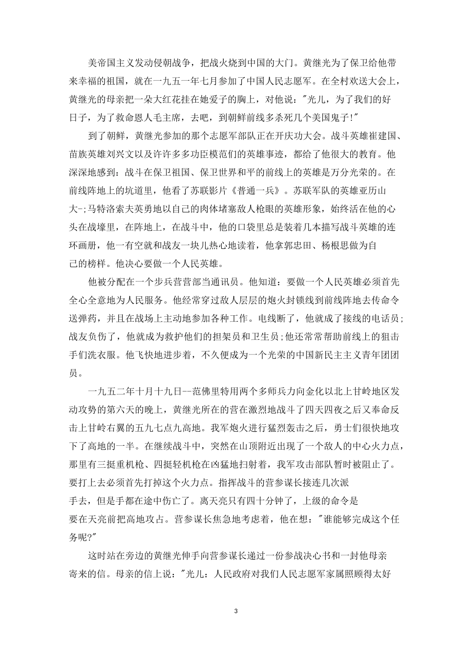 致最可爱的人——抗美援朝感人英雄事迹材料三篇_第3页