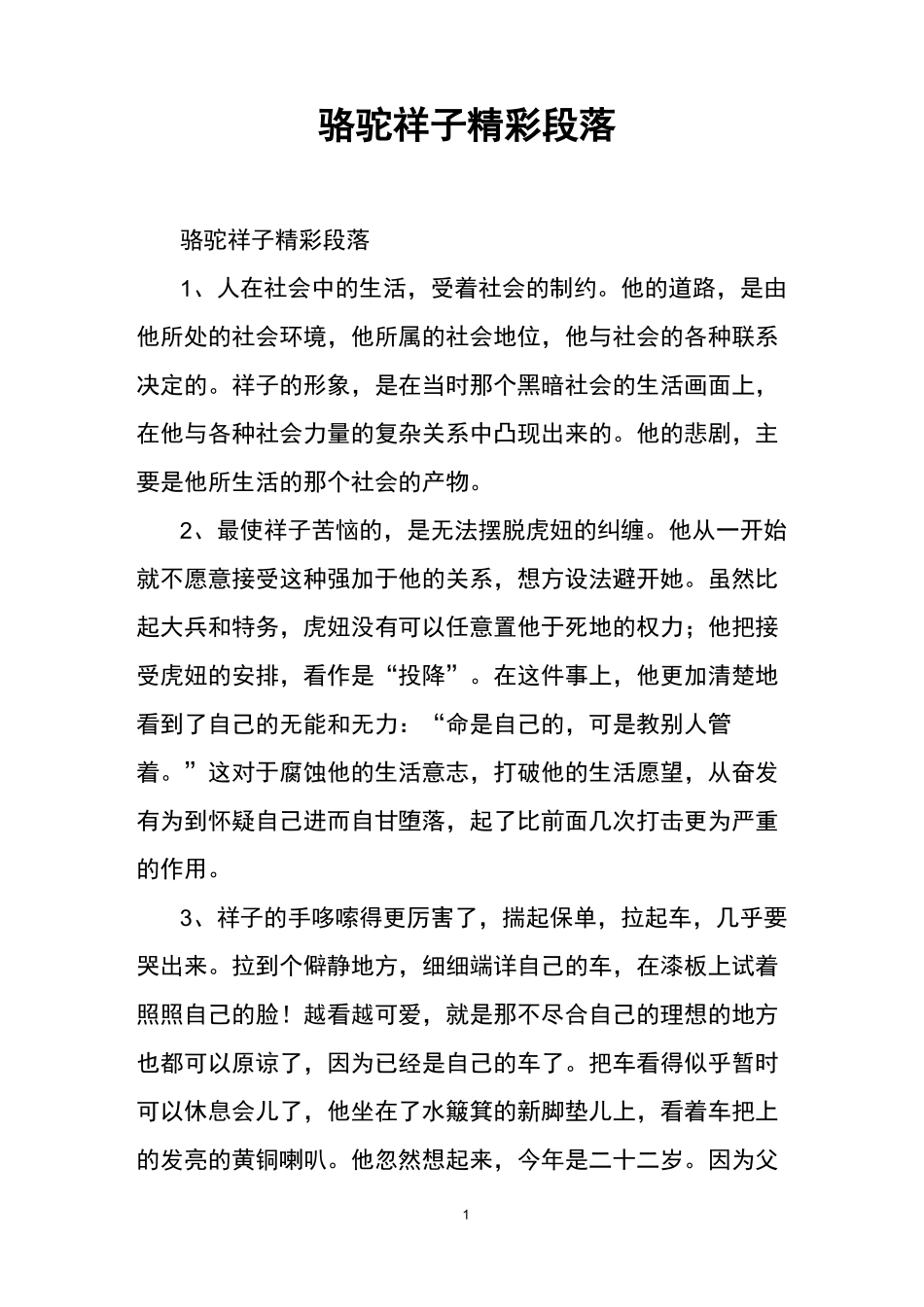 骆驼祥子精彩段落_第1页