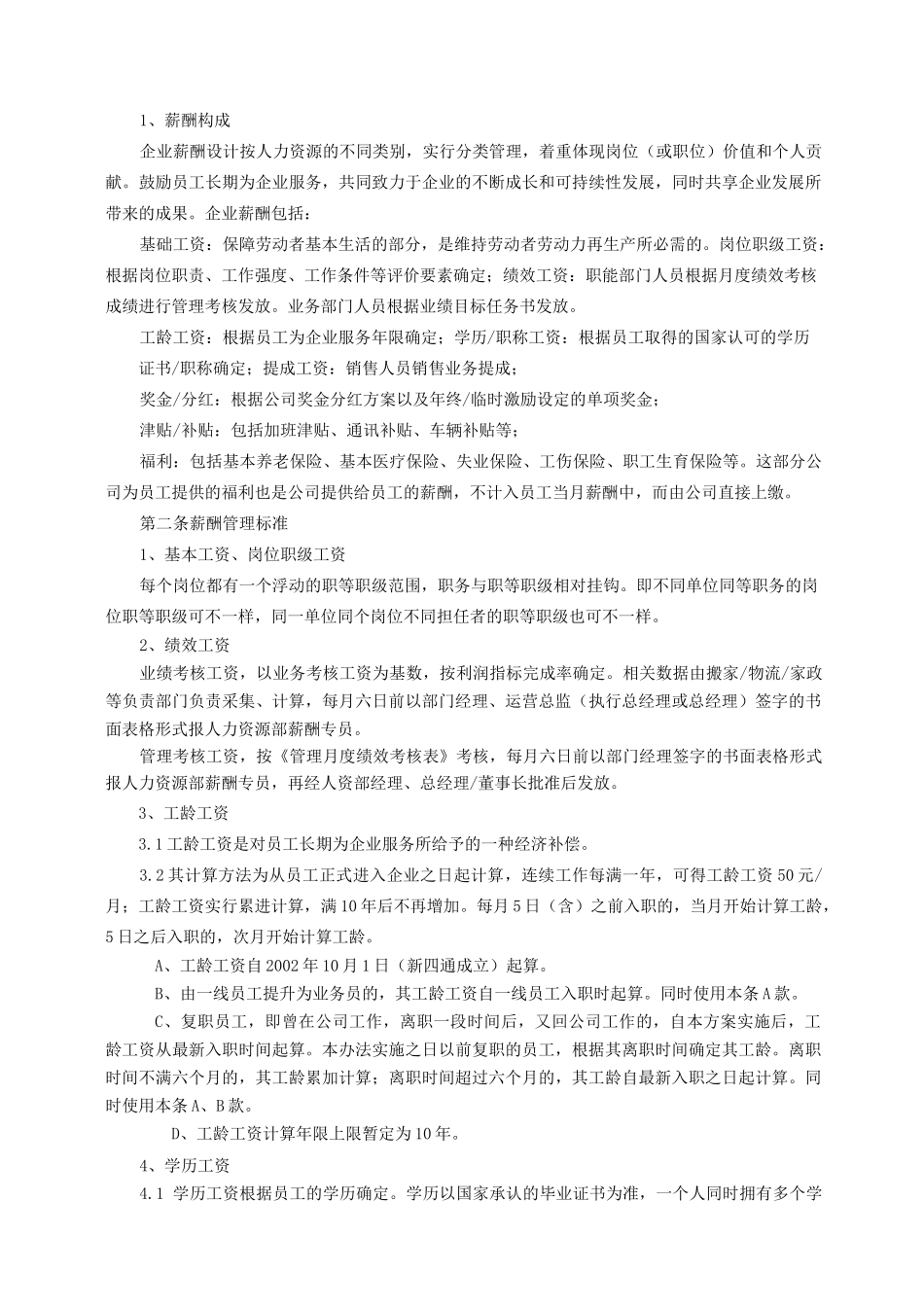 企业薪酬管理制度_第2页