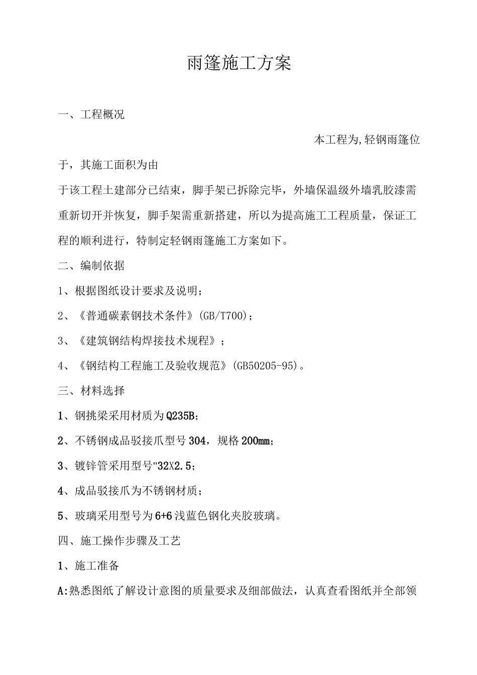 雨棚施工方案(5)(完整版)_第1页