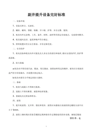 提升机完好标准
