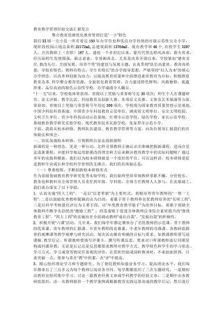 教育教学管理经验交流汇报发言