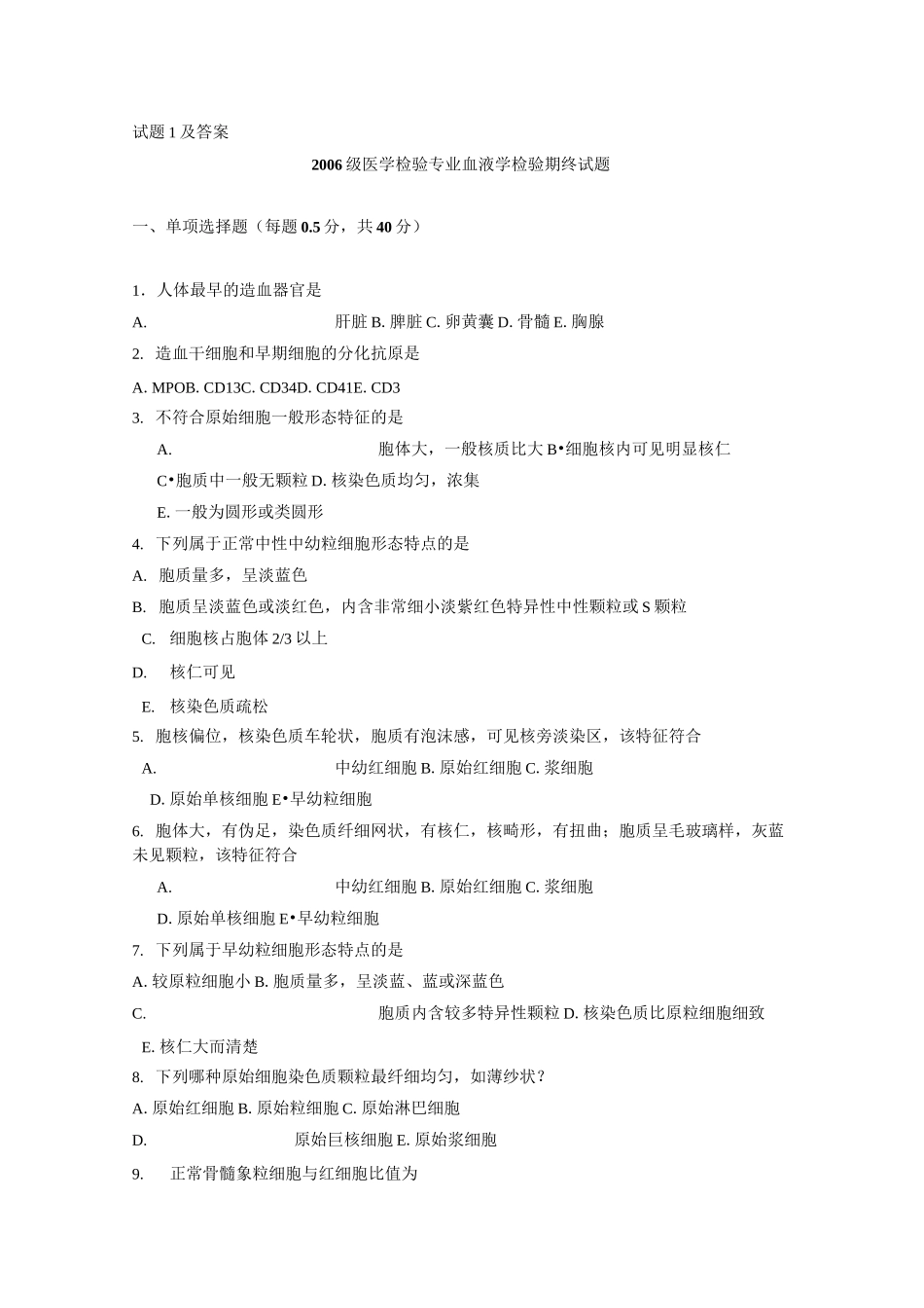 血液检验试题1_第1页