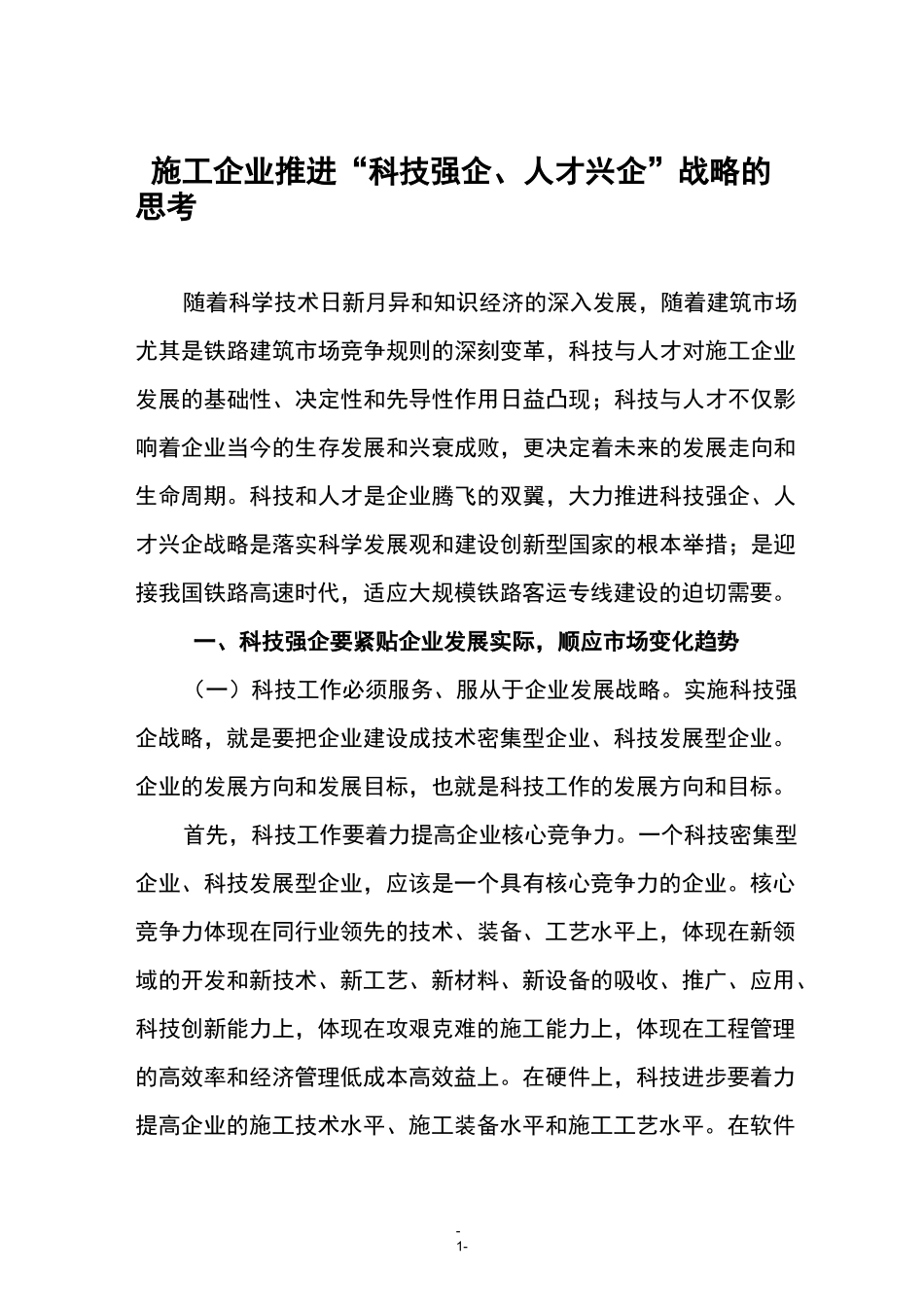 施工企业推进“科技强企、人才兴企”战略的思考_第1页