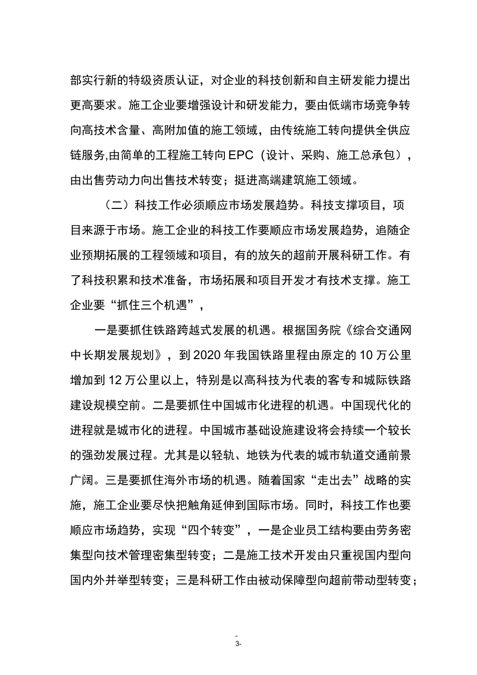 施工企业推进“科技强企、人才兴企”战略的思考_第3页