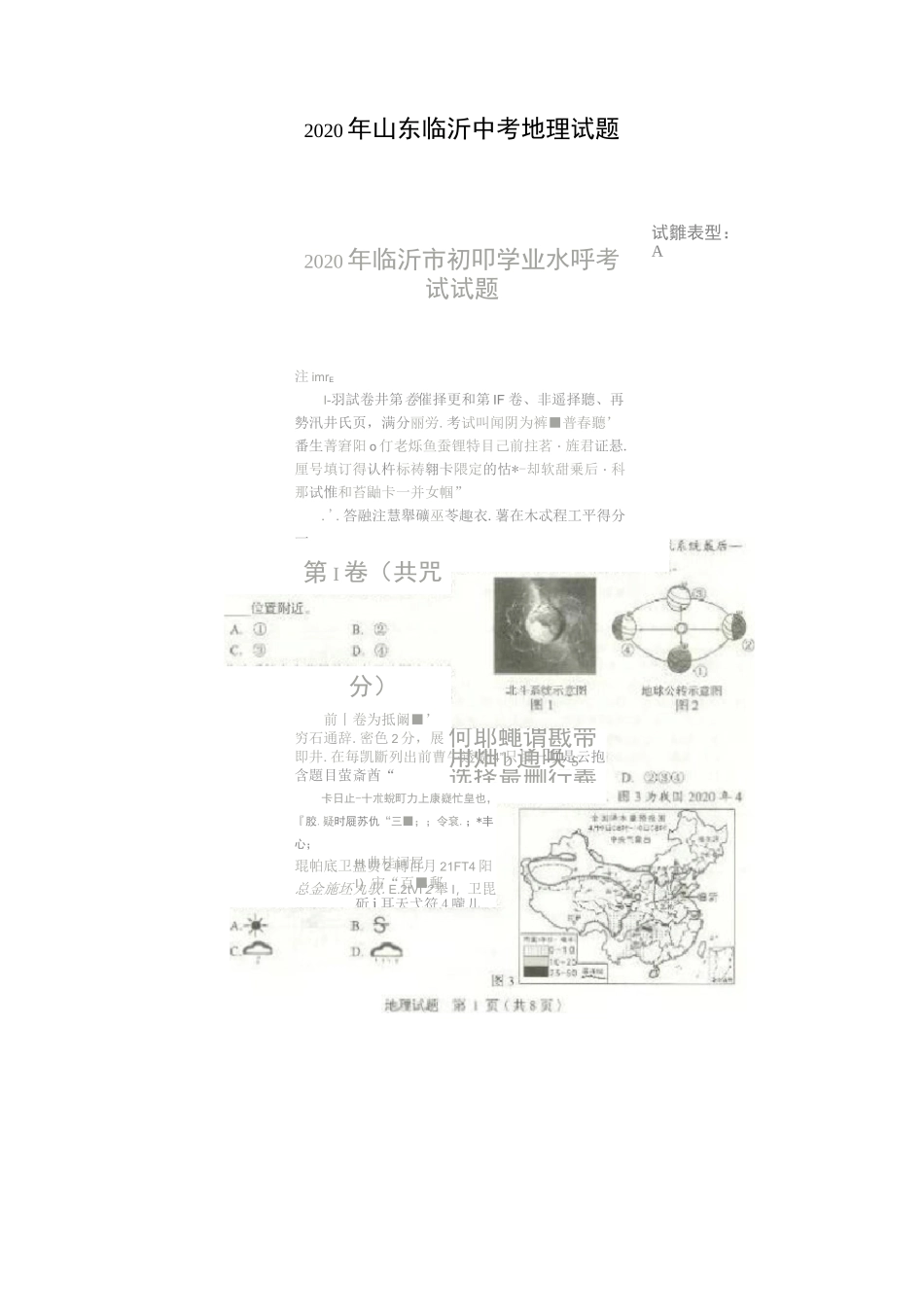 2020年山东临沂中考地理试题(含答案)_第1页