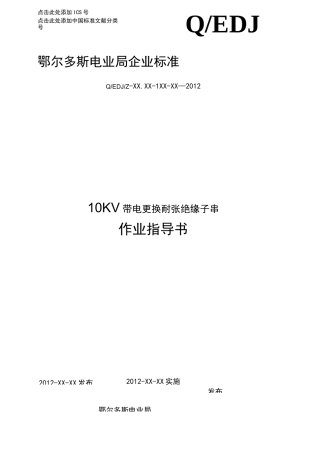 (完整word版)10kV带电更换悬式绝缘子作业指导书