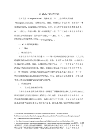 论CLIL六步教学法