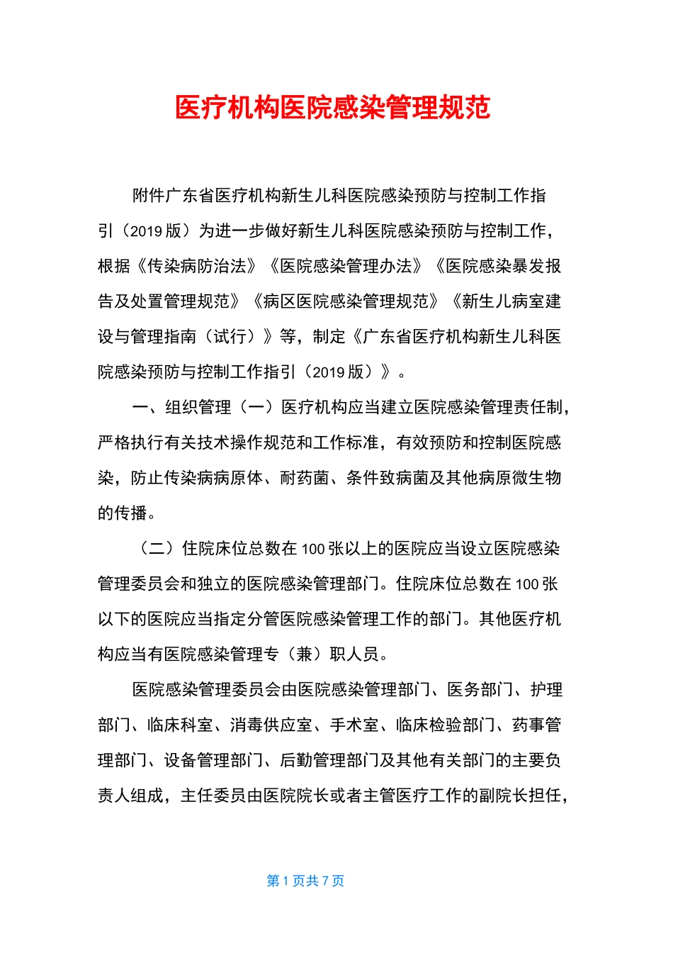 医疗机构医院感染管理规范_第1页