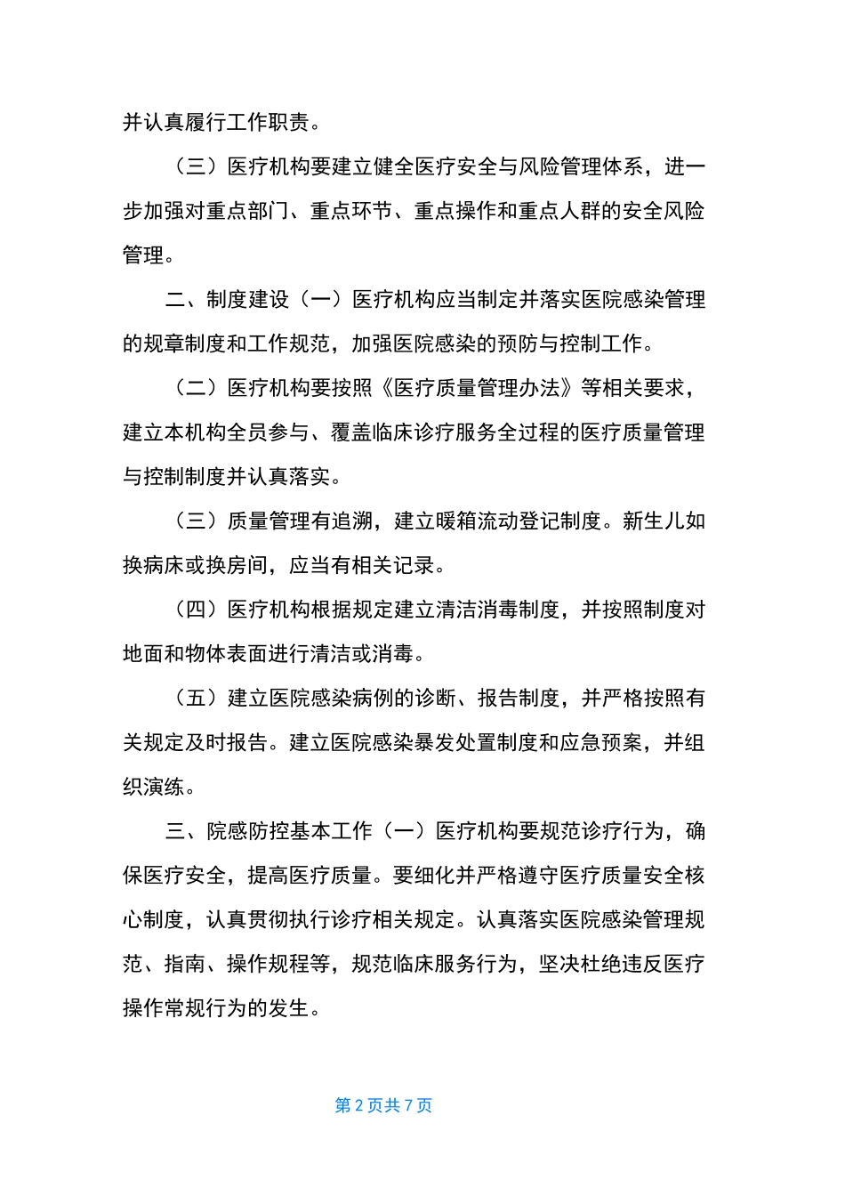 医疗机构医院感染管理规范_第2页