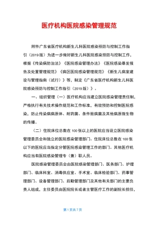 医疗机构医院感染管理规范