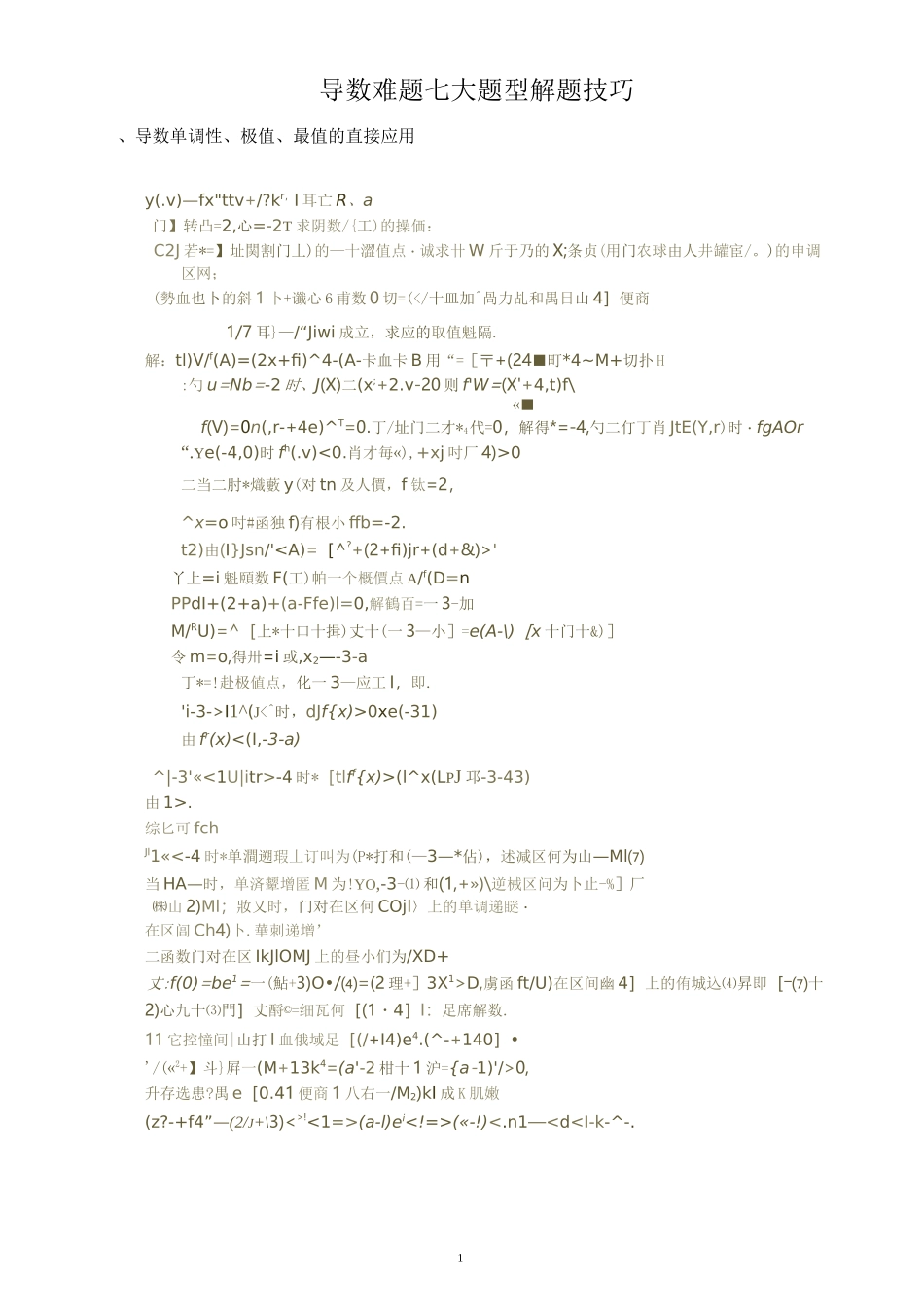 导数难题七大题型解题技巧_第1页