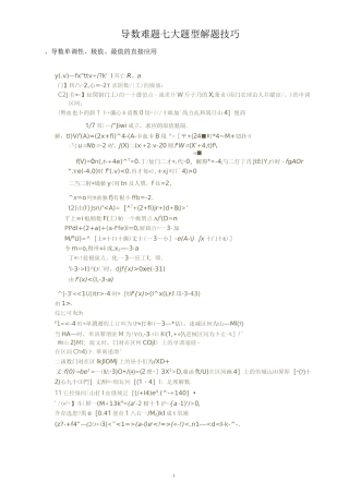 导数难题七大题型解题技巧