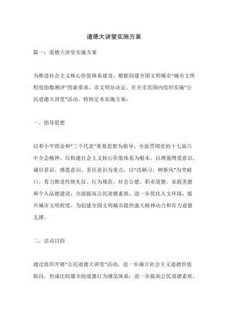 道德大讲堂实施方案
