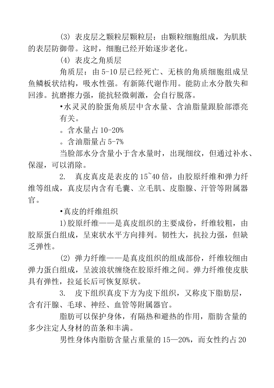 美容面部专业知识大全_第2页