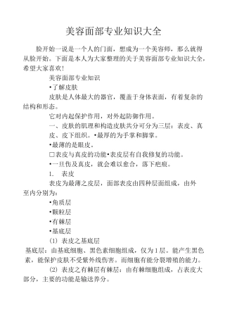美容面部专业知识大全