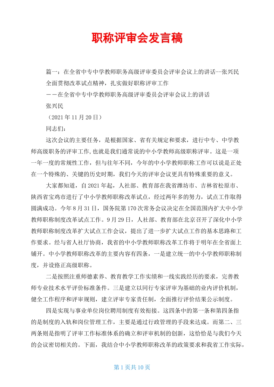 职称评审会发言稿_第1页