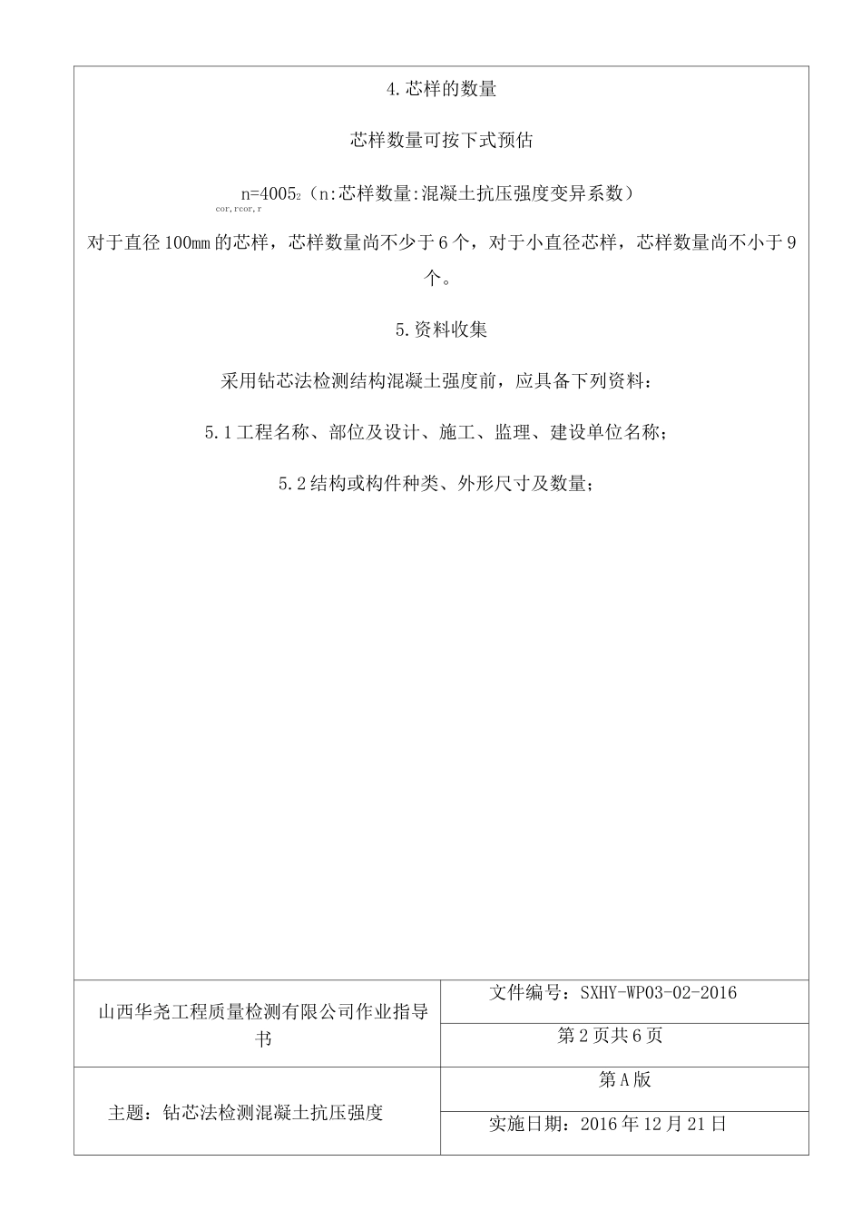 钻芯法检测混凝土强度_第2页