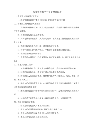 劳务管理和民工工资保障制度