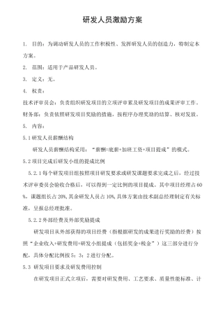 研发部员工激励方法