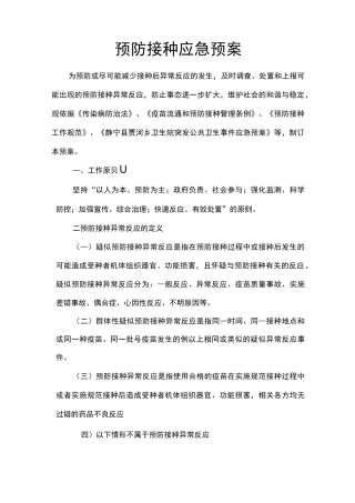 预防接种应急预案