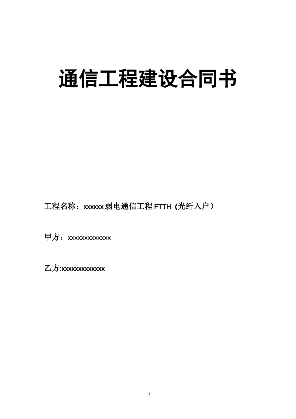 弱电通信工程FTTH(光纤入户)合同_第1页