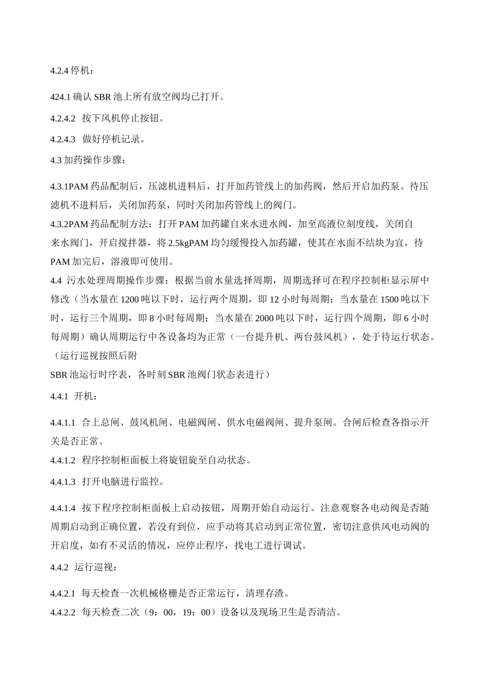 污水处理系统操作规程_第3页