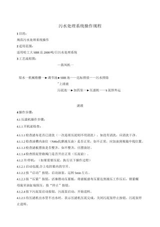 污水处理系统操作规程