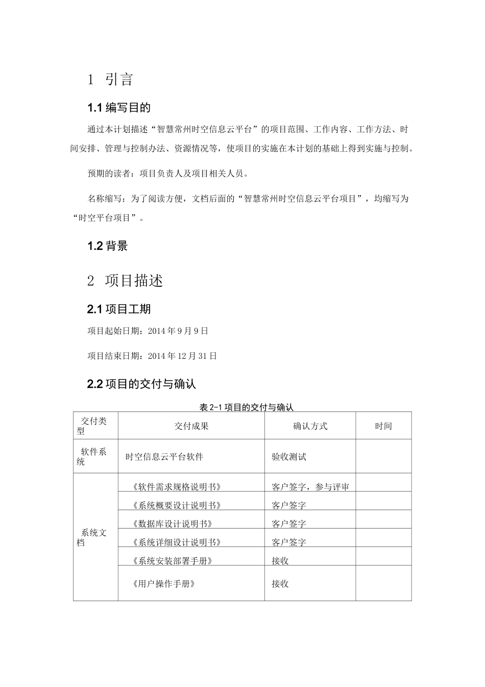 时空信息云平台项目总体计划_第3页