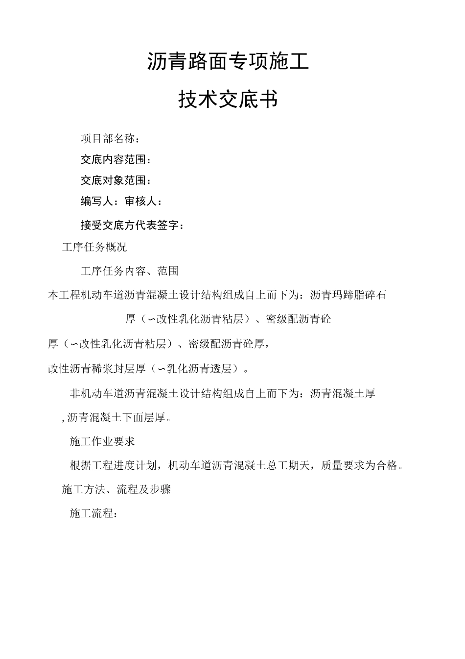 沥青施工技术交底_第1页