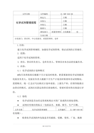 化学试剂管理规程