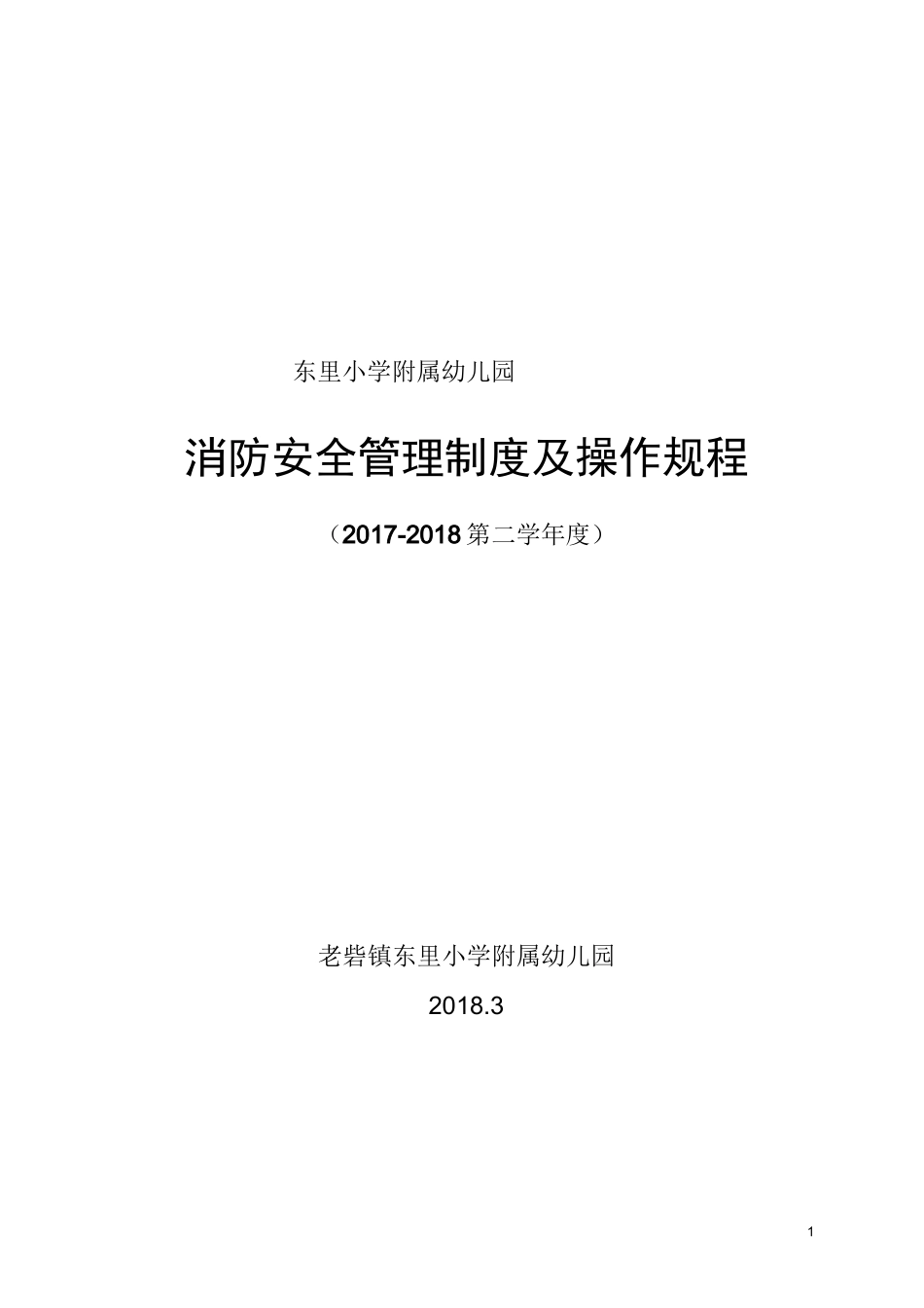 东里小学附属幼儿园消防安全制度汇编_第1页