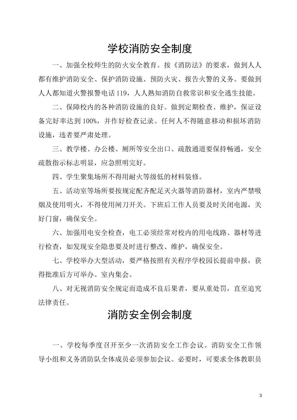 东里小学附属幼儿园消防安全制度汇编_第3页