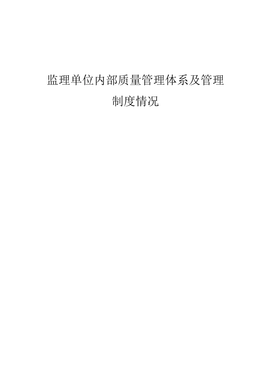 监理单位内部质量管理体系及管理制度情况剖析_第1页