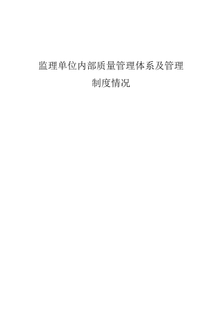 监理单位内部质量管理体系及管理制度情况剖析