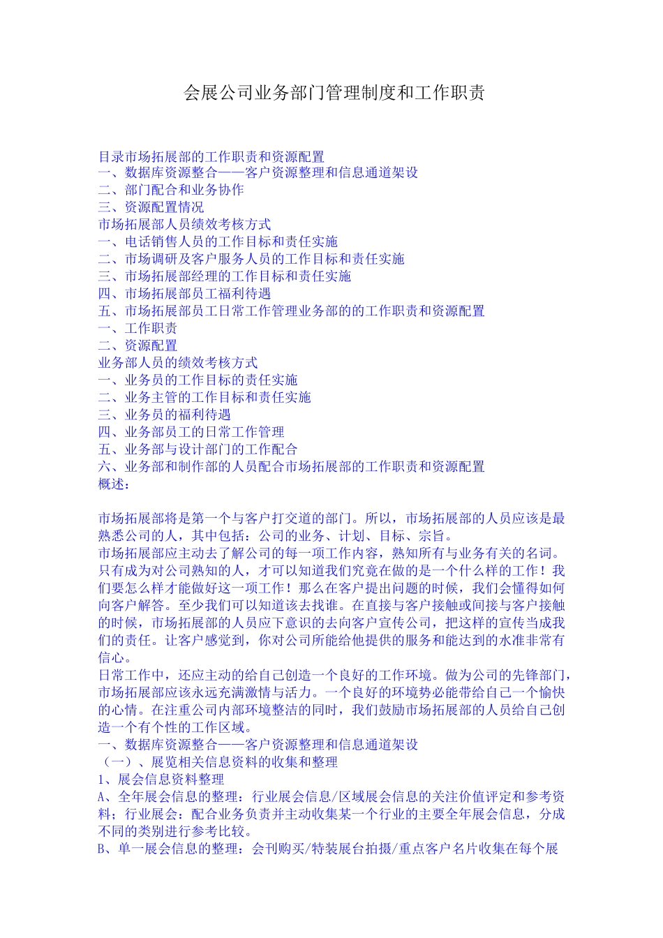 会展公司业务部门管理制度和工作职责_第1页