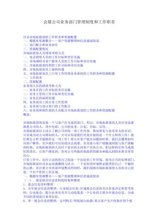 会展公司业务部门管理制度和工作职责