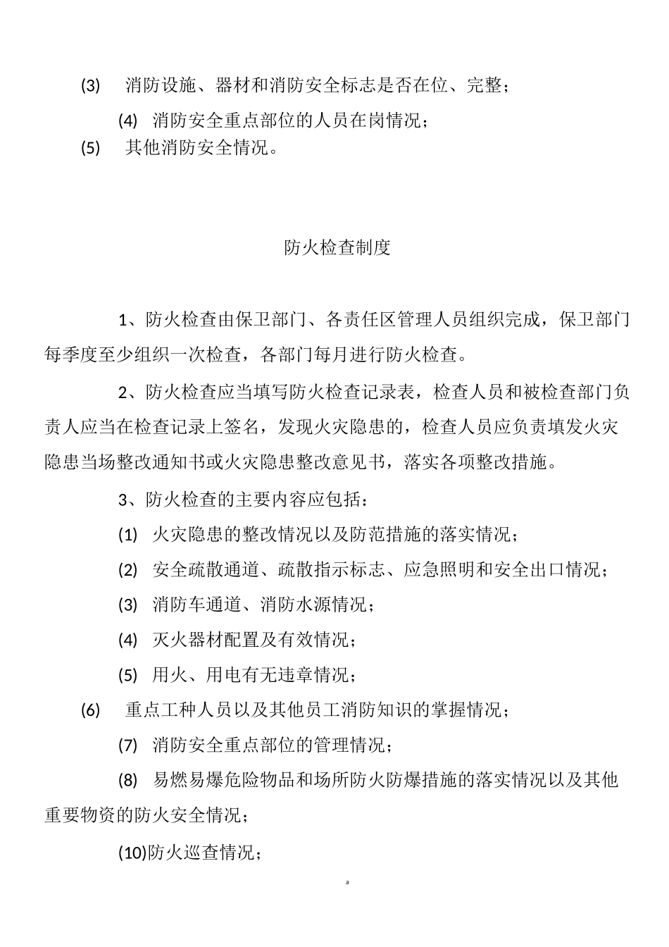消防安全责任人管理人职责及制度况_第3页