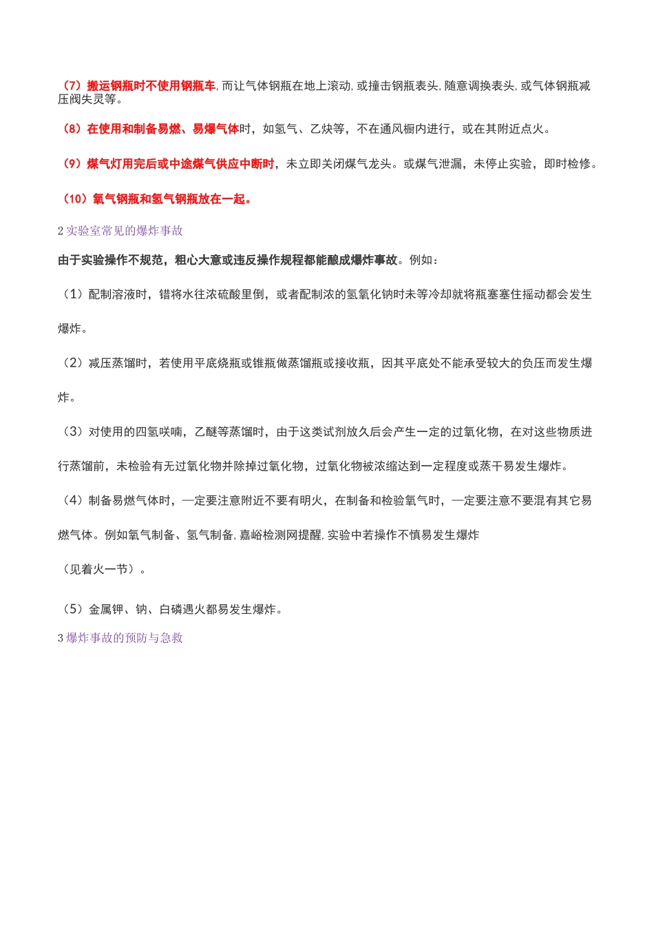 实验室常见爆炸原因及应急处理_第3页