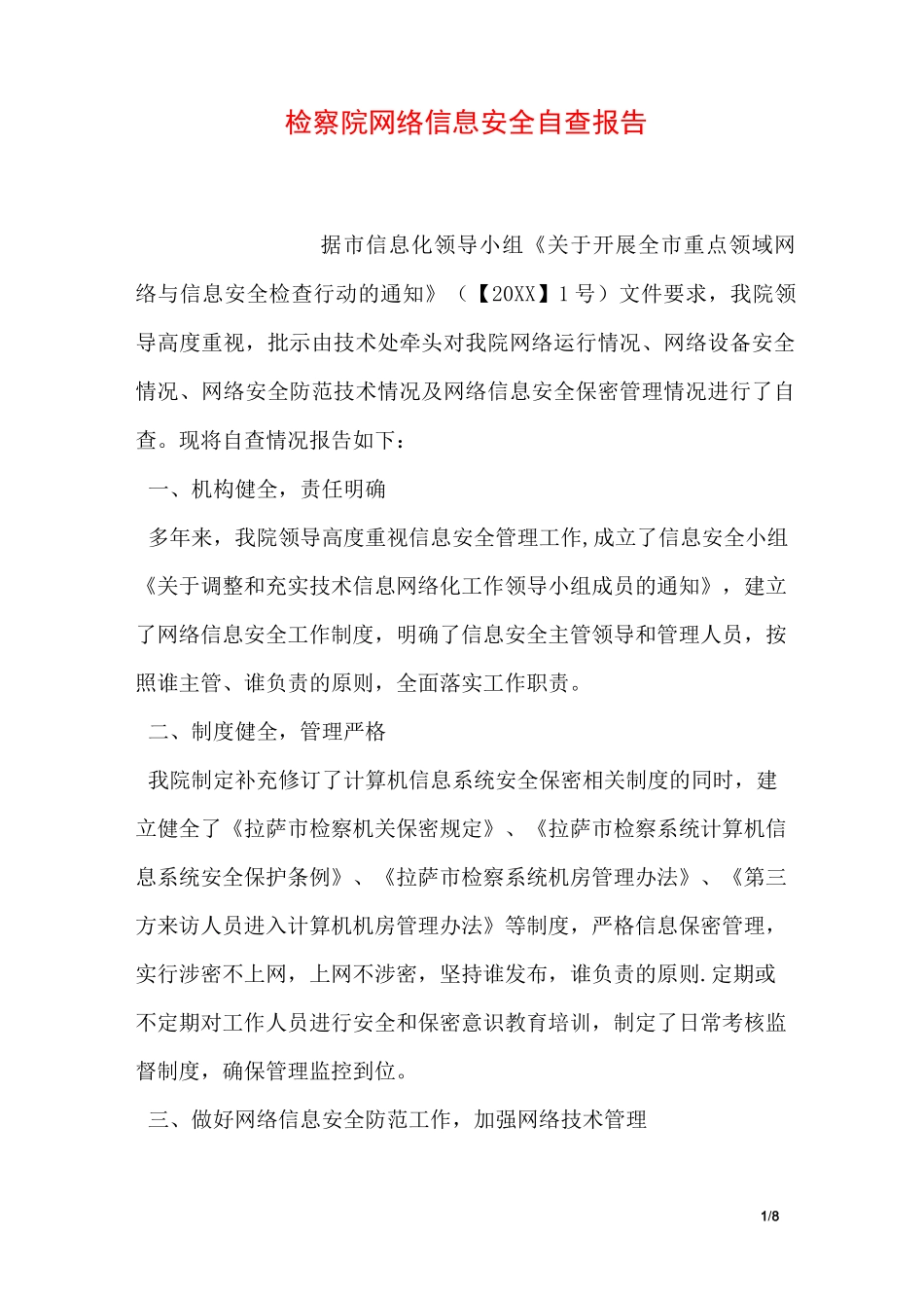 检察院网络信息安全自查报告_第1页
